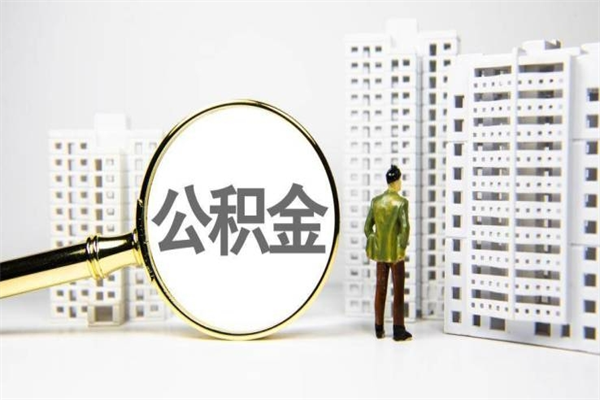巴彦淖尔离职怎样取住房公积金（离职后怎样取公积金）