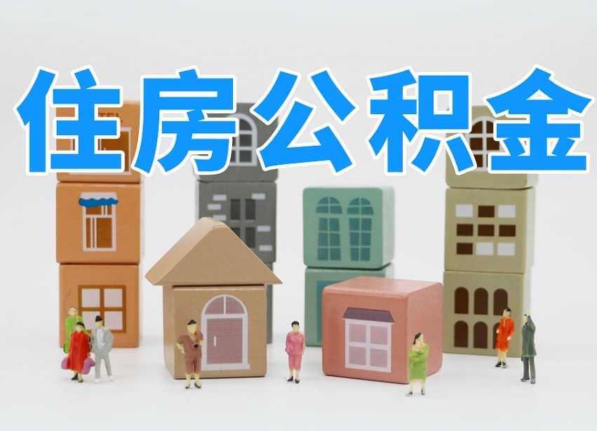 巴彦淖尔离职怎样取住房公积金（离职后怎样取公积金）